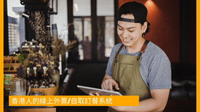 【飲食業線上經營】 香港人的線上外賣/自取訂餐系統