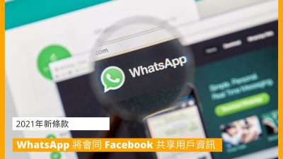 【通訊私隱】WhatsApp 押後至 2021年5月15日 共享 Facebook 用戶資訊